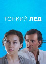 Тонкий лёд