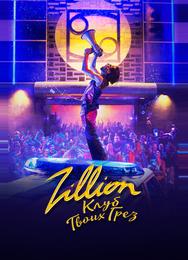 Zillion. Клуб твоих грез