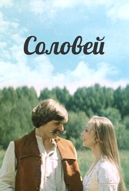 Соловей Соловей
