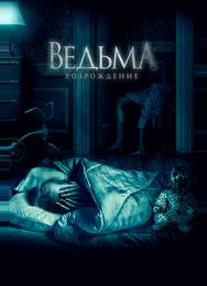 Ведьма: Возрождение