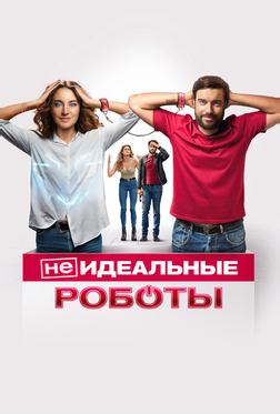 (Не)идеальные роботы (Не)идеальные роботы