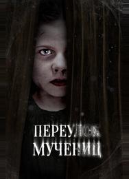 Переулок Мучениц