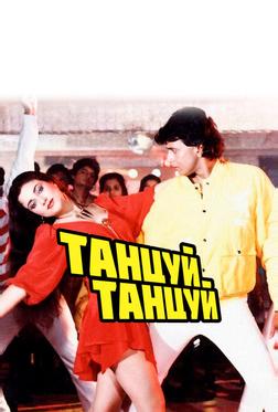 Танцуй, танцуй Танцуй, танцуй