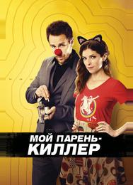 Мой парень – киллер