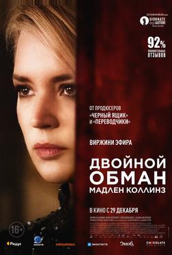 Двойной обман Мадлен Коллинз Двойной обман Мадлен Коллинз