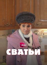 Сватьи
