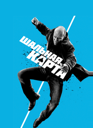 Шальная карта