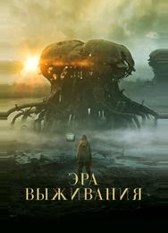 Эра выживания