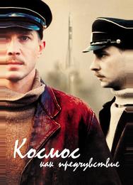 Космос как предчувствие