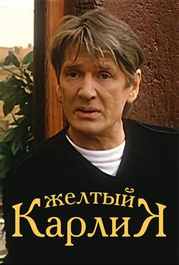 Желтый карлик Желтый карлик