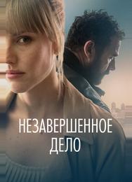 Незавершённое дело