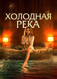 Холодная река