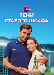 Тени старого шкафа
