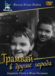 Трамвай в другие города
