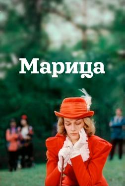 Марица Марица