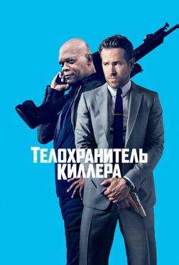 Телохранитель киллера Телохранитель киллера
