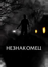Незнакомец