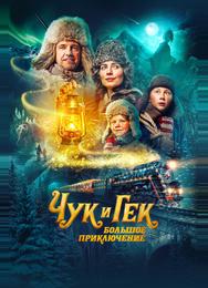 Чук и Гек. Большое приключение