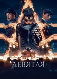 Девятая