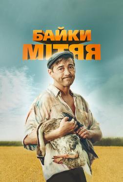Байки Митяя Байки Митяя