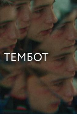 Тембот Тембот