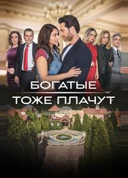 Богатые тоже плачут