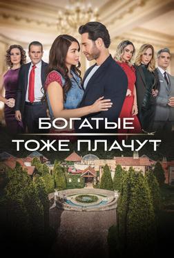 Богатые тоже плачут Богатые тоже плачут