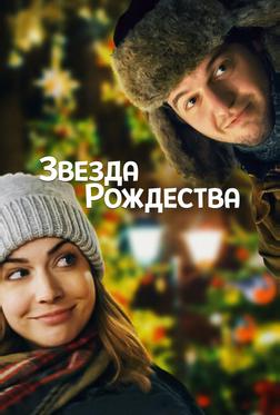 Звезда Рождества Звезда Рождества