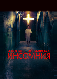 Изгоняющий дьявола: Инсомния
