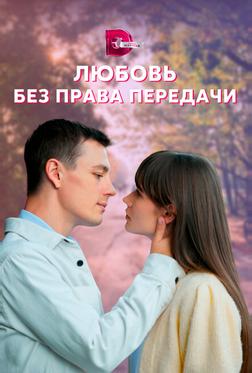 Любовь без права передачи Любовь без права передачи
