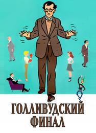 Голливудский финал