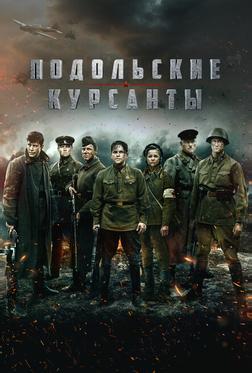 Подольские курсанты Подольские курсанты