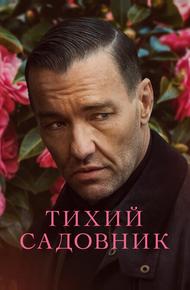 Тихий садовник (2022)