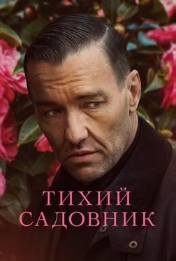 Тихий садовник Тихий садовник