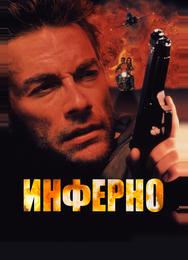 Инферно