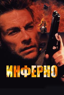 Инферно Инферно