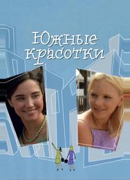 Южные красотки