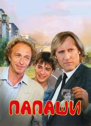 Папаши