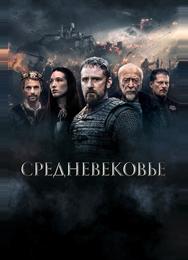Средневековье