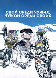 Свой среди чужих, чужой среди своих