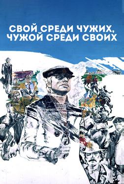 Свой среди чужих, чужой среди своих Свой среди чужих, чужой среди своих