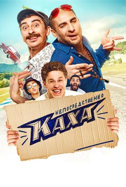 Непосредственно Каха!