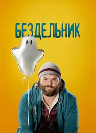 Бездельник