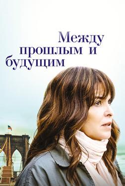 Между прошлым и будущим Между прошлым и будущим