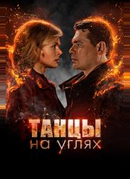 Танцы на углях