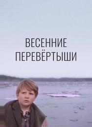 Весенние перевертыши