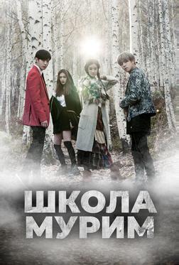 Школа Мурим Школа Мурим