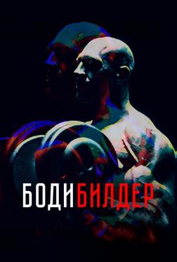 Бодибилдер