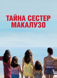 Тайна сестёр Макалузо