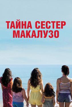 Тайна сестёр Макалузо Тайна сестёр Макалузо